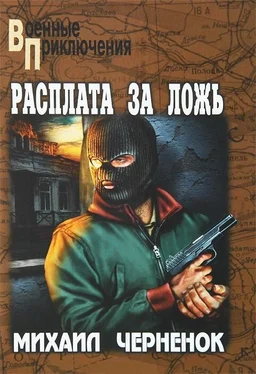 Михаил Черненок Расплата за ложь. Фартовые бабочки обложка книги