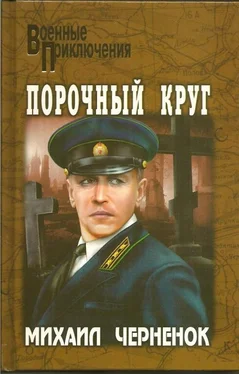 Михаил Черненок Порочный круг. Сиреневый туман обложка книги