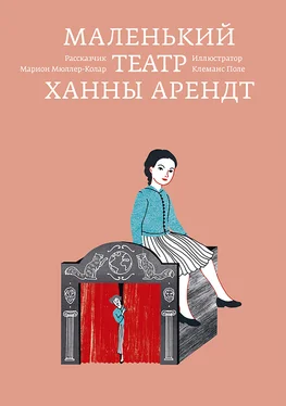 Марион Мюллер-Колар Маленький театр Ханны Арендт обложка книги