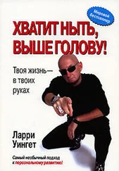 Ларри Уингет - Хватит ныть, выше голову!