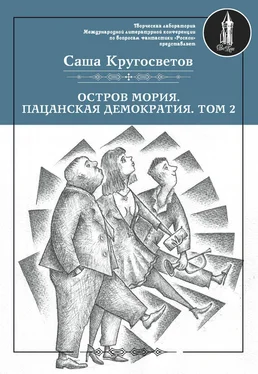 Саша Кругосветов Остров Мория. Пацанская демократия. Том 2 обложка книги