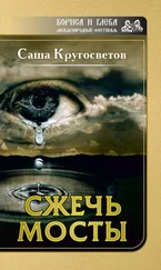 Саша Кругосветов - Сжечь мосты