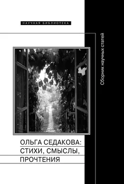 Сборник статей Ольга Седакова: стихи, смыслы, прочтения. Сборник научных статей обложка книги