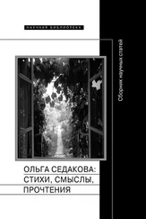 Сборник статей - Ольга Седакова - стихи, смыслы, прочтения. Сборник научных статей