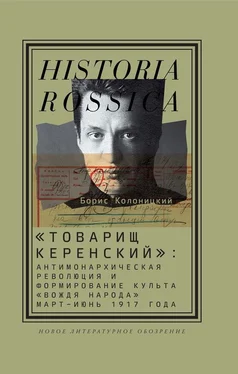 Борис Колоницкий «Товарищ Керенский»: антимонархическая революция и формирование культа «вождя народа» (март – июнь 1917 года) обложка книги