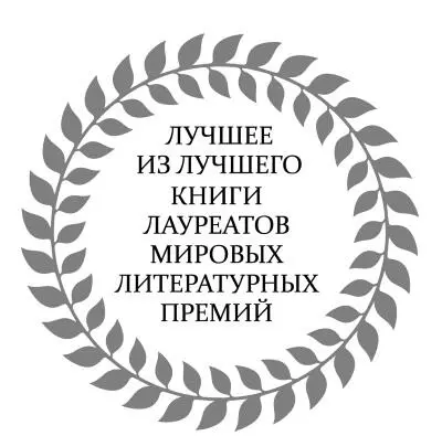 Дж М Кутзее Школьные дни Иисуса Algunos dicen Nunca segundas partes fueron - фото 1