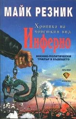 Майк Резник - Инферно