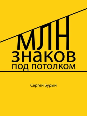 Сергей Бурый Млн знаков под потолком (СИ) обложка книги