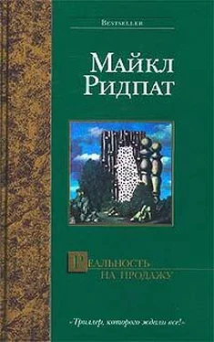 Майкл Ридпат Реальность на продажу обложка книги