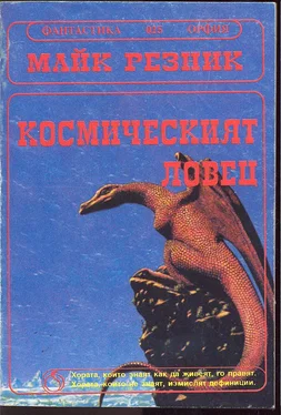 Майк Резник Космическият ловец (Гълтачът на души) обложка книги