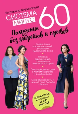 Екатерина Мириманова Система минус 60. Похудение без запретов и срывов
