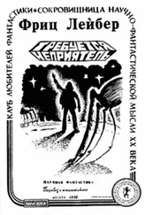 Фриц Лейбер - Требуется неприятель