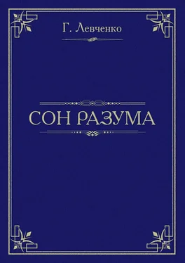 Георгий Левченко Сон разума (СИ) обложка книги