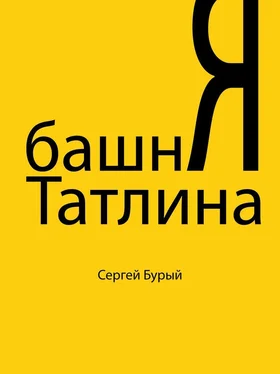 Сергей Бурый Башня Татлина (СИ) обложка книги