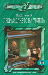 Майк Резник - Прераждането на убиеца