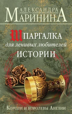 Александра Маринина Шпаргалка для ленивых любителей истории. Короли и королевы Англии обложка книги