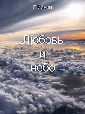 Геннадий Ильин Любовь и небо обложка книги