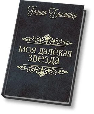 Галина Бахмайер Твоя далекая звезда (Отпуск в тридевятом царстве) [СИ] обложка книги