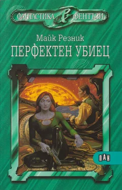 Майк Резник Перфектен убиец обложка книги