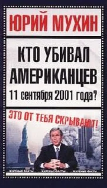 Юрий Мухин Кто убивал американцев 11 сентября 2001 года обложка книги