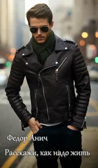 Федор Анич - Расскажи, как надо жить (СИ)