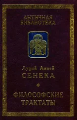 Луций Анней Сенека - Философские трактаты