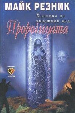 Майк Резник Пророчицата обложка книги