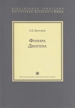 Сергей Хоружий Фонарь Диогена обложка книги