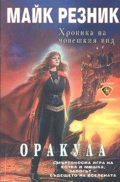 Майк Резник Оракула обложка книги