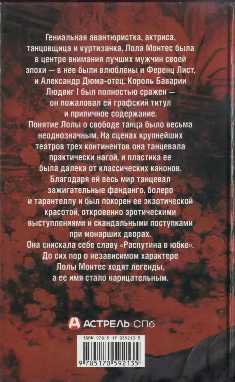 Гениальная авантюристка актриса танцовщица и куртизанка Лола Монтес была в - фото 1
