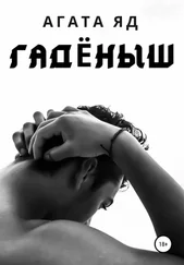 Агата Яд - Гадёныш