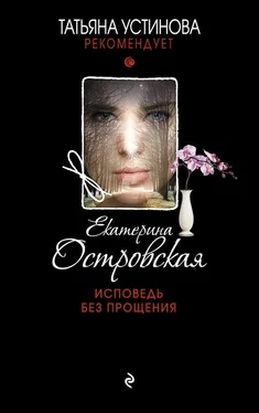 Екатерина Островская Исповедь без прощения обложка книги