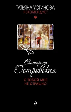 Екатерина Островская С тобой мне не страшно обложка книги