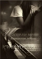 Кэри Холдинг - Исцели меня. (СИ)