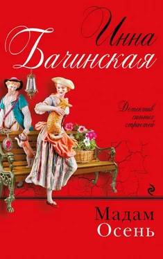 Инна Бачинская Мадам Осень обложка книги