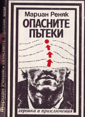 Мариан Реняк Опасните пътеки обложка книги