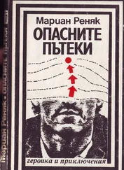 Мариан Реняк - Опасните пътеки