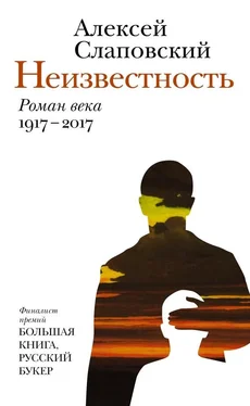 Алексей Слаповский Неизвестность обложка книги