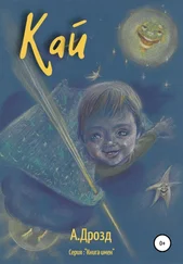 Александр Дрозд - Кай
