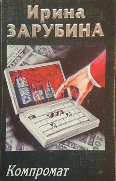 Ирина Зарубина Компромат обложка книги