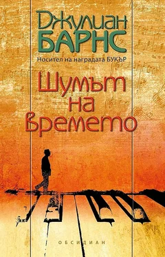 Джулиан Барнс Шумът на времето обложка книги