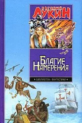 Евгений Лукин - Благие намерения