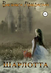 Василиса Прекрасная - Шарлотта