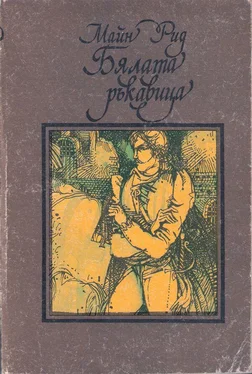 Майн Рид Бялата ръкавица обложка книги