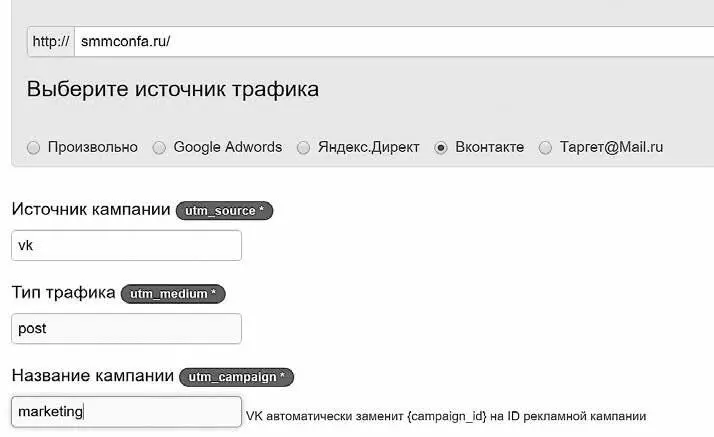 В поле источник подставим vk В поле тип трафика post В поле название - фото 9