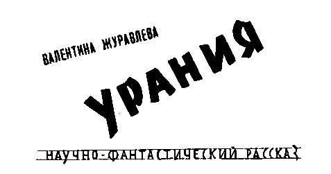 Журавлева Валентина УРАНИЯ Я не люблю когда люди теряют голову в трудных - фото 4