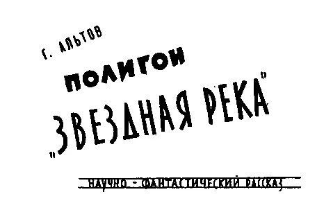 Генрих Альтов ПОЛИГОН ЗВЕЗДНАЯ РЕКА Четыре дня над испытательным полигоном - фото 6