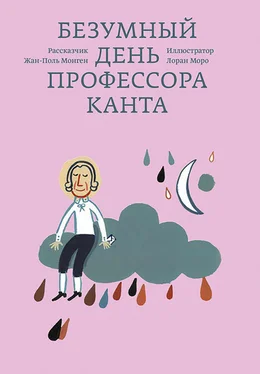 Жан-Поль Монген Безумный день профессора Канта обложка книги