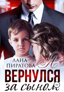 Лана Пиратова Я вернулся за сыном обложка книги