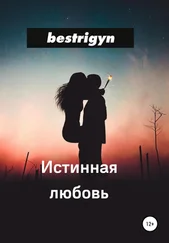 bestrigyn - Истинная любовь